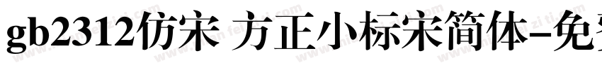 gb2312仿宋 方正小标宋简体字体转换